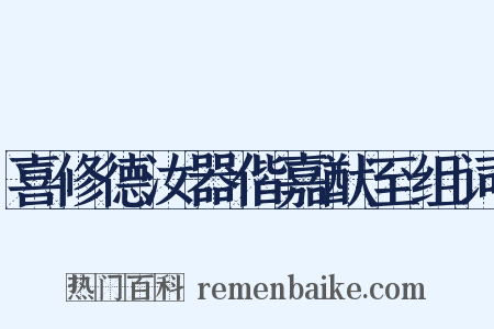 喜修德汝器偕嘉猷至组词是什么意思的图片